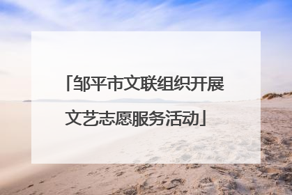 邹平市文联组织开展文艺志愿服务活动