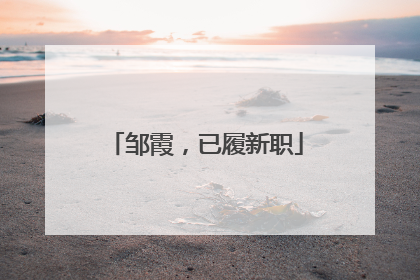 邹霞，已履新职