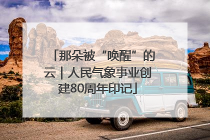 那朵被“唤醒”的云｜人民气象事业创建80周年印记