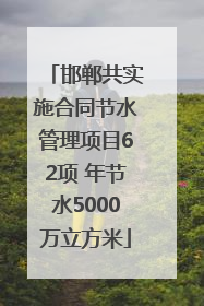 邯郸共实施合同节水管理项目62项 年节水5000万立方米