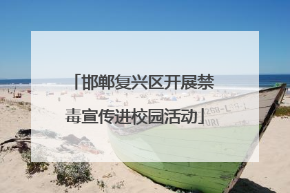 邯郸复兴区开展禁毒宣传进校园活动