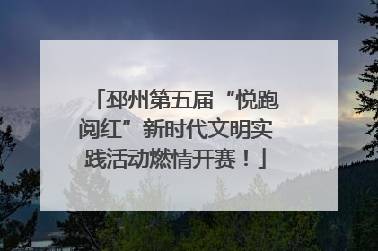 邳州第五届“悦跑阅红”新时代文明实践活动燃情开赛！