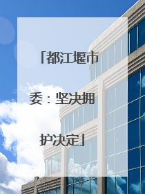 都江堰市委：坚决拥护决定