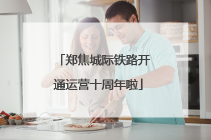 郑焦城际铁路开通运营十周年啦