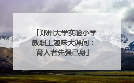 郑州大学实验小学教职工趣味大课间：育人者先强己身