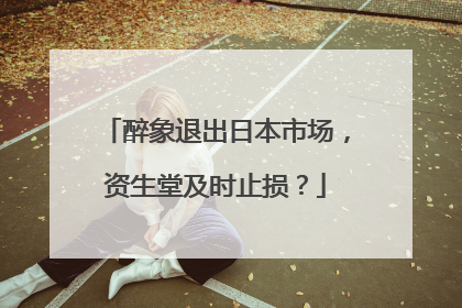 醉象退出日本市场，资生堂及时止损？