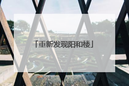 重新发现阳和楼