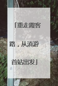 重走霞客路，从滇游首站出发