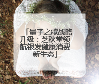量子之歌战略升级：芝秋堂领航银发健康消费新生态