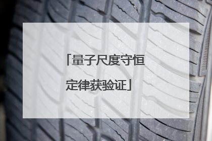 量子尺度守恒定律获验证