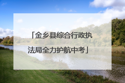 金乡县综合行政执法局全力护航中考