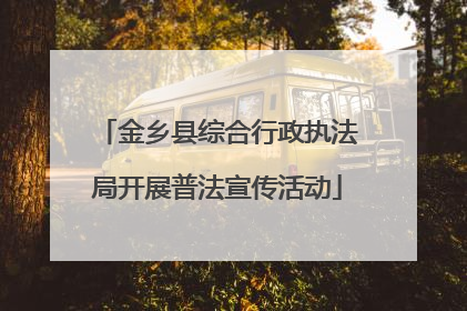 金乡县综合行政执法局开展普法宣传活动