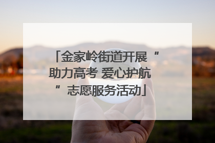 金家岭街道开展“助力高考 爱心护航”志愿服务活动
