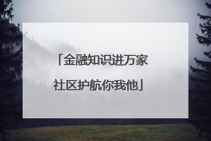 金融知识进万家 社区护航你我他