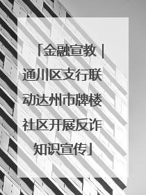 金融宣教｜通川区支行联动达州市牌楼社区开展反诈知识宣传