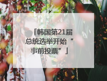韩国第21届总统选举开始“事前投票”