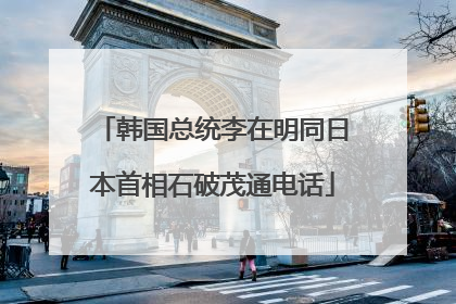韩国总统李在明同日本首相石破茂通电话