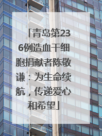 青岛第236例造血干细胞捐献者陈敬谦：为生命续航，传递爱心和希望