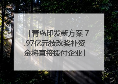 青岛印发新方案 7.97亿元技改奖补资金将直接拨付企业