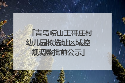 青岛崂山王哥庄村幼儿园拟选址区域控规调整批前公示