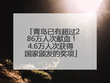 青岛已有超过286万人次献血！4.6万人次获得国家颁发的奖项