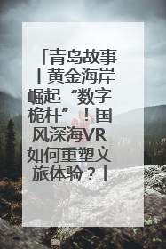 青岛故事丨黄金海岸崛起“数字桅杆”！国风深海VR如何重塑文旅体验？