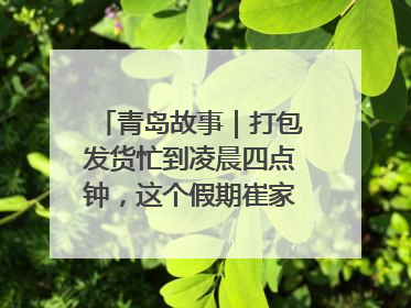 青岛故事｜打包发货忙到凌晨四点钟，这个假期崔家集小西红柿加倍“受宠”