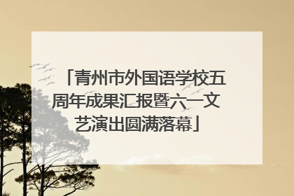 青州市外国语学校五周年成果汇报暨六一文艺演出圆满落幕