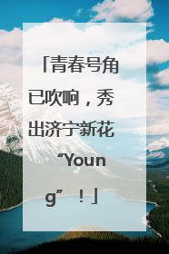 青春号角已吹响，秀出济宁新花“Young”！