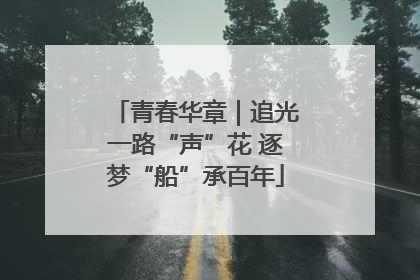 青春华章｜追光一路“声”花 逐梦“船”承百年