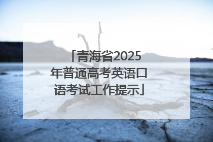 青海省2025年普通高考英语口语考试工作提示