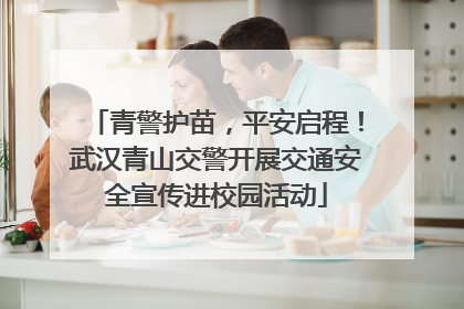 青警护苗，平安启程！武汉青山交警开展交通安全宣传进校园活动