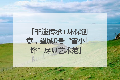非遗传承+环保创意，望城0号“雷小锋”尽显艺术范