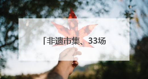 非遗市集、33场演出、全民舞台！郑州大剧院“公众开放日艺术节”举行