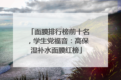 面膜排行榜前十名，学生党福音：高保湿补水面膜红榜