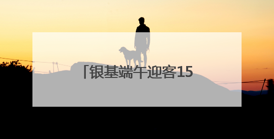 银基端午迎客15.8万人次，神话体验强势“圈粉”