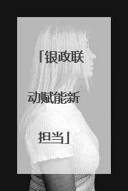 银政联动赋能新担当