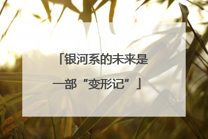 银河系的未来是一部“变形记”