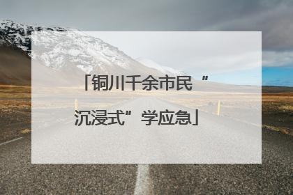 铜川千余市民“沉浸式”学应急