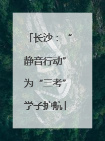 长沙：“静音行动”为“三考”学子护航