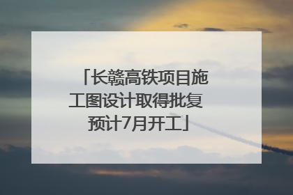 长赣高铁项目施工图设计取得批复 预计7月开工