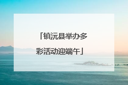 镇沅县举办多彩活动迎端午