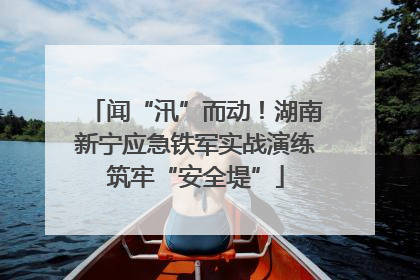 闻“汛”而动！湖南新宁应急铁军实战演练筑牢“安全堤”