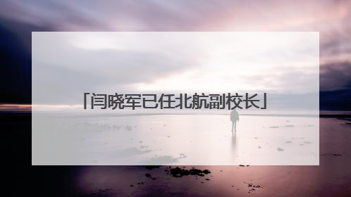 闫晓军已任北航副校长