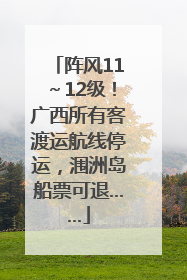 阵风11～12级！广西所有客渡运航线停运，涠洲岛船票可退……