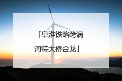 阜淮铁路跨涡河特大桥合龙