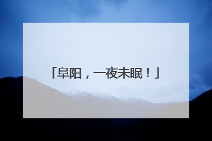 阜阳，一夜未眠！