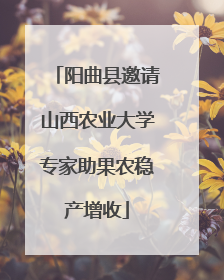 阳曲县邀请山西农业大学专家助果农稳产增收