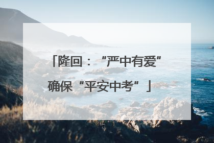 隆回：“严中有爱”确保“平安中考”
