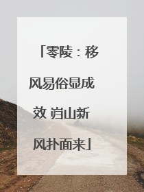 零陵：移风易俗显成效 岿山新风扑面来